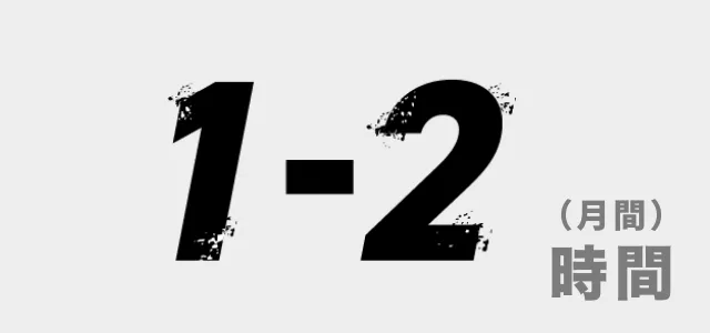 1-2時間（月間）