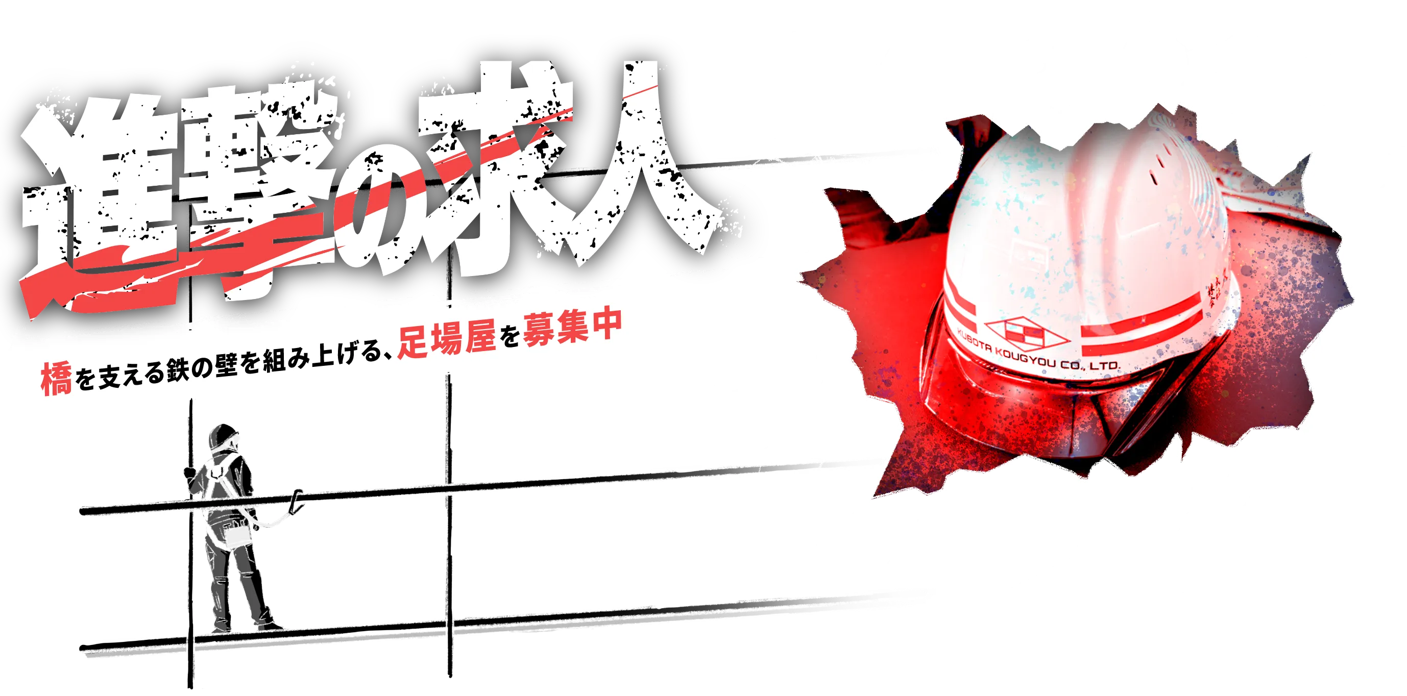 進撃の求人 橋を支える鉄の壁を組み上げる、足場屋を募集中