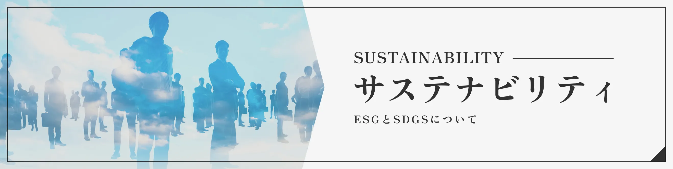 サステナビリティ